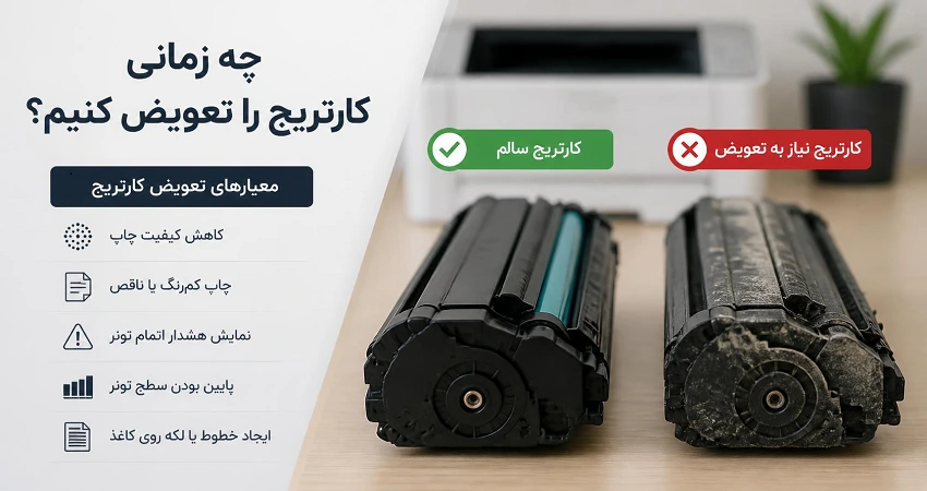 چه زمانی کارتریج را تعویض کنیم؟