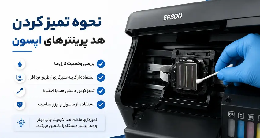آموزش تمیز کردن هد پرینتر های اپسون