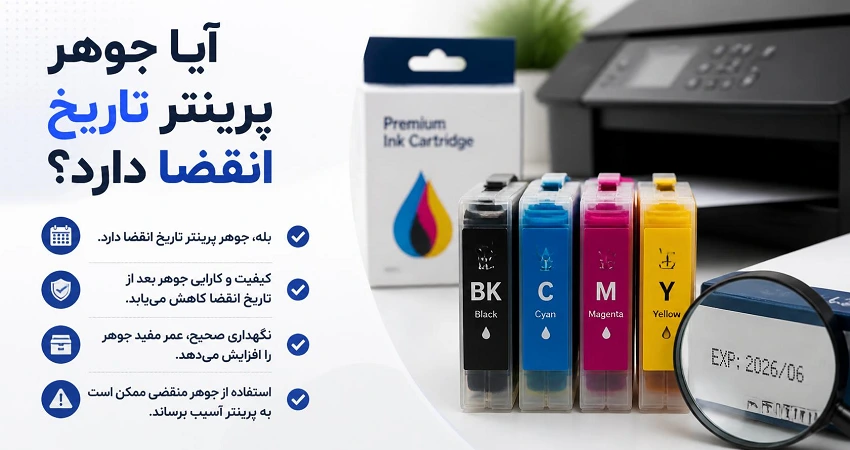 آیا جوهر پرینتر تاریخ انقضا دارد؟