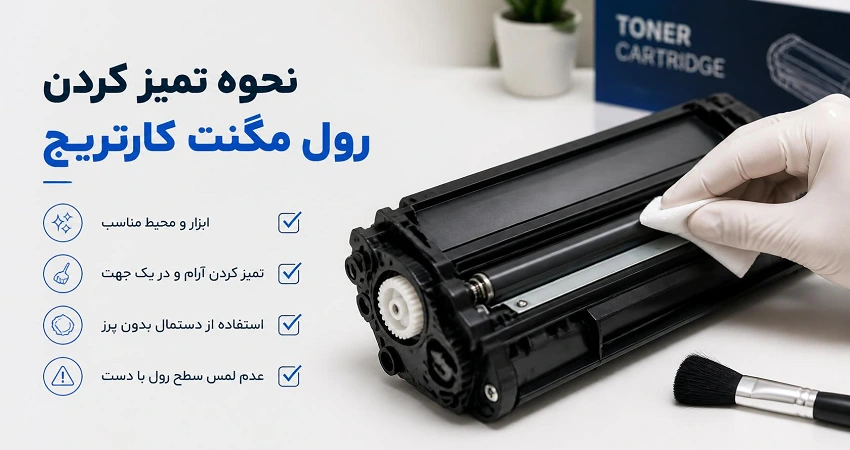 آموزش تمیز کردن مگنت رولر کارتریج برای بازگرداندن کیفیت چاپ