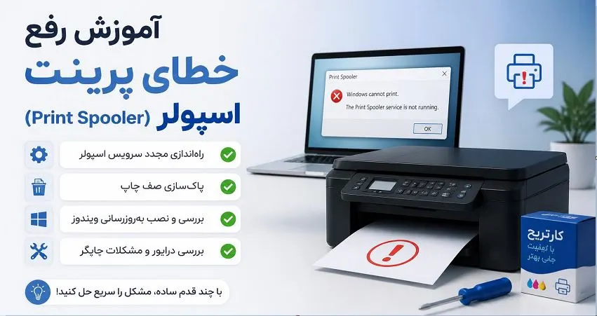 آموزش رفع ارور پرینت اسپولر