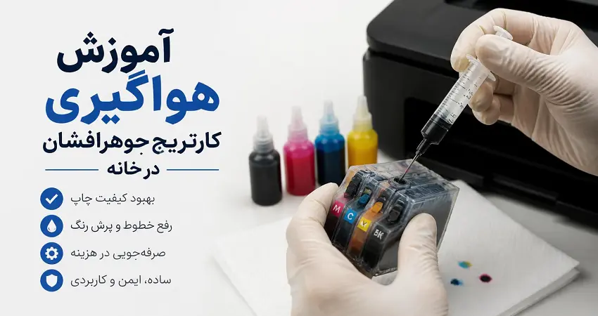 آموزش گام به گام هواگیری کارتریج جوهرافشان در منزل