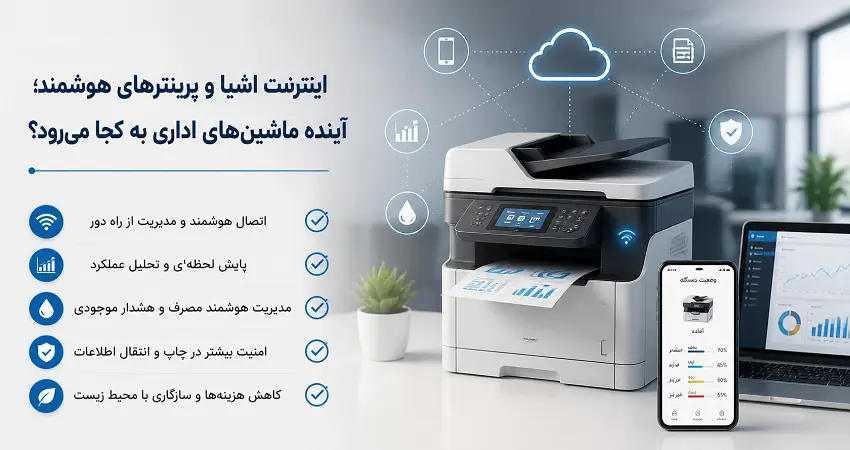 اینترنت اشیا و پرینترهای هوشمند؛ آینده ماشین‌های اداری به کدام سمت می‌رود؟