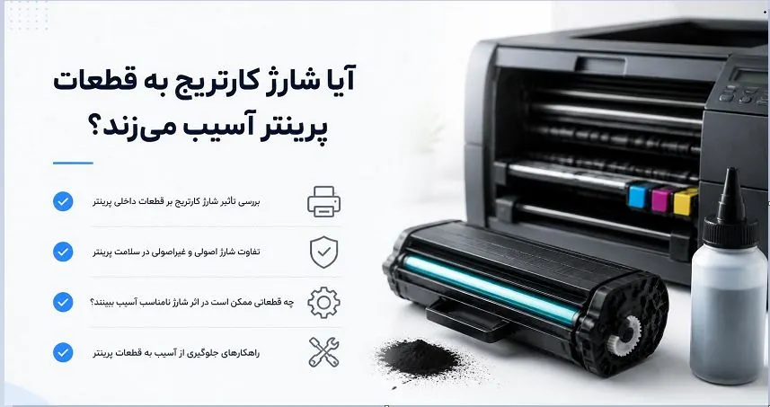 آیا شارژ کارتریج به قطعات پرینتر آسیب وارد میکند؟